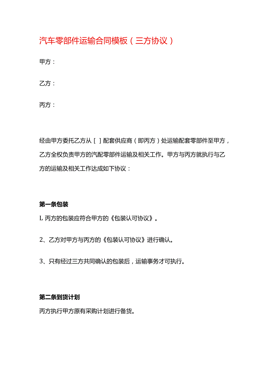 汽车零部件运输合同模板（三方协议）.docx_第1页