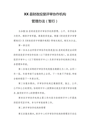 XX县财政投资评审协作机构管理办法.docx