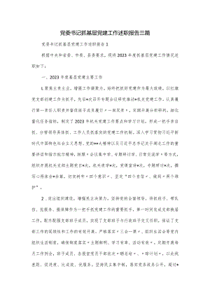 党委书记抓基层党建工作述职报告三篇.docx