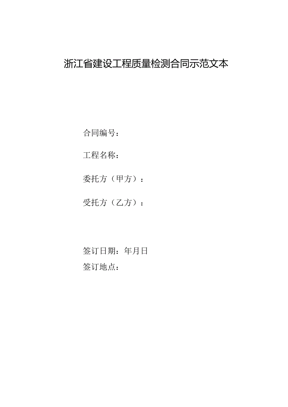 《浙江省建设工程质量检测合同示范文本》模板、浙江省建设工程质量检测管理实施细则.docx_第1页