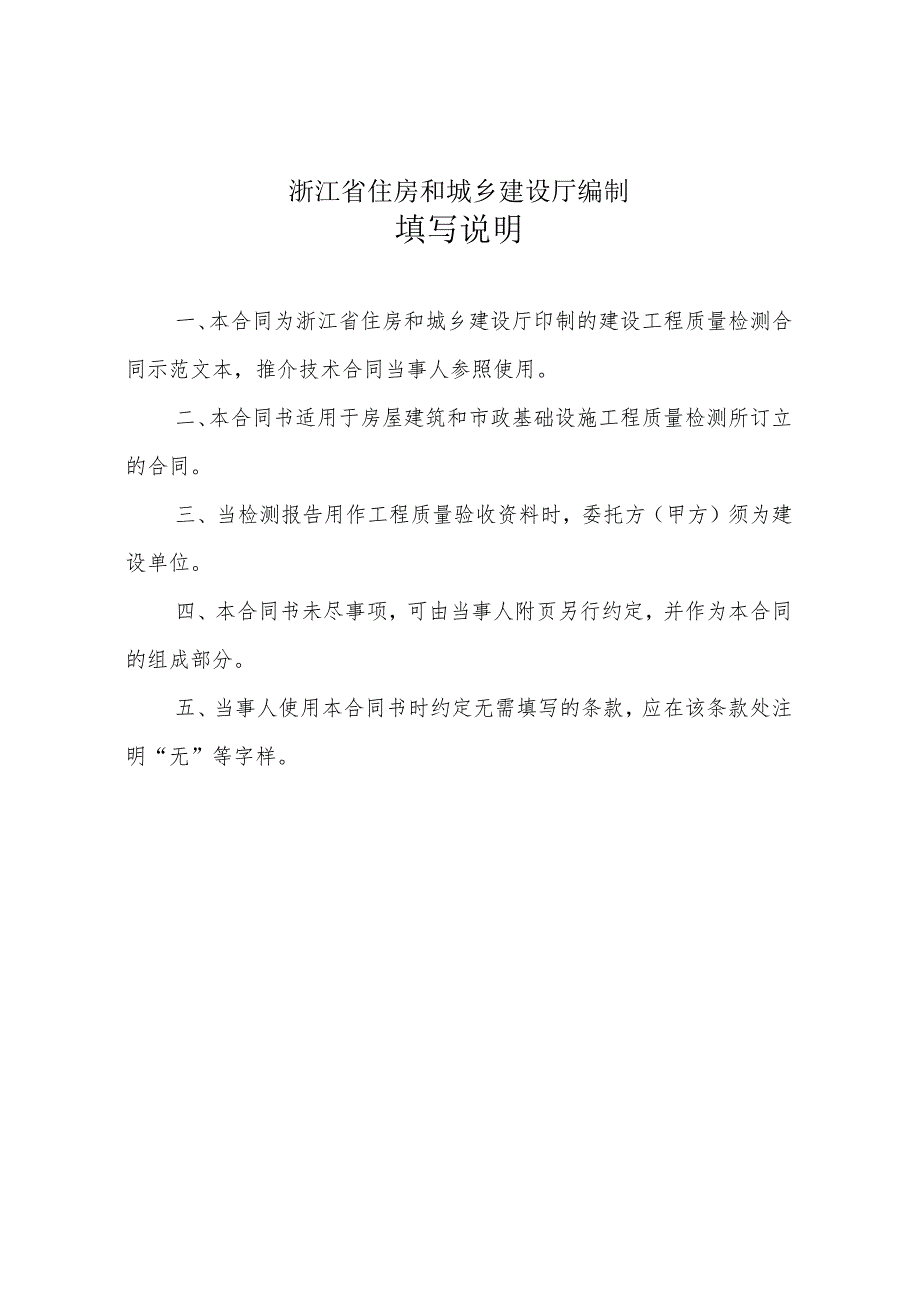 《浙江省建设工程质量检测合同示范文本》模板、浙江省建设工程质量检测管理实施细则.docx_第2页