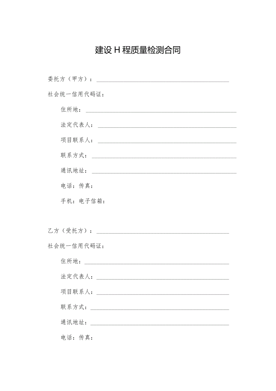 《浙江省建设工程质量检测合同示范文本》模板、浙江省建设工程质量检测管理实施细则.docx_第3页