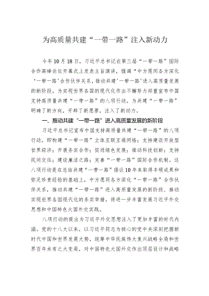 为高质量共建“一带一路”注入新动力.docx