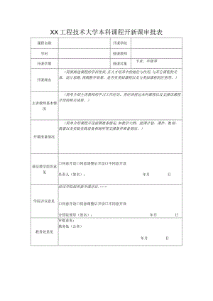 XX工程技术大学本科课程开新课审批表（2023年）.docx