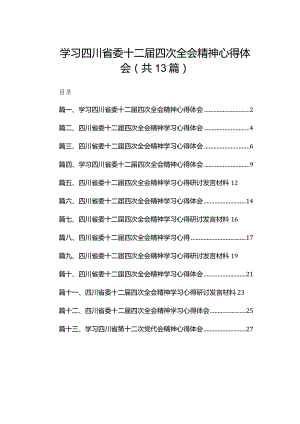 学习四川省委十二届四次全会精神心得体会【13篇精选】供参考.docx