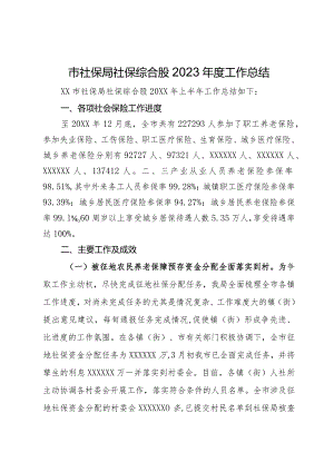 市社保局社保综合股2023年度工作总结.docx