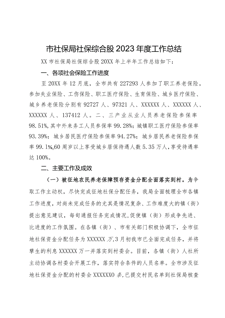 市社保局社保综合股2023年度工作总结.docx_第1页