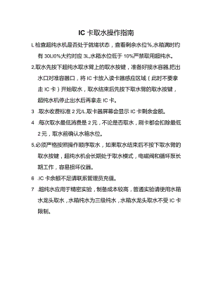 超纯水刷卡取水SOP.docx