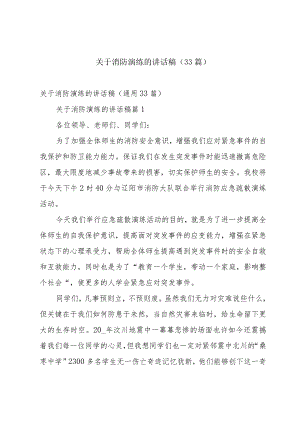 关于消防演练的讲话稿（33篇）.docx