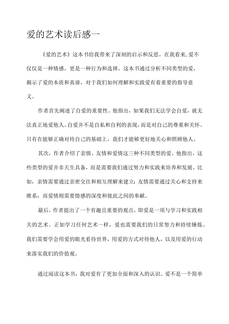 爱的艺术读后感言.docx_第1页