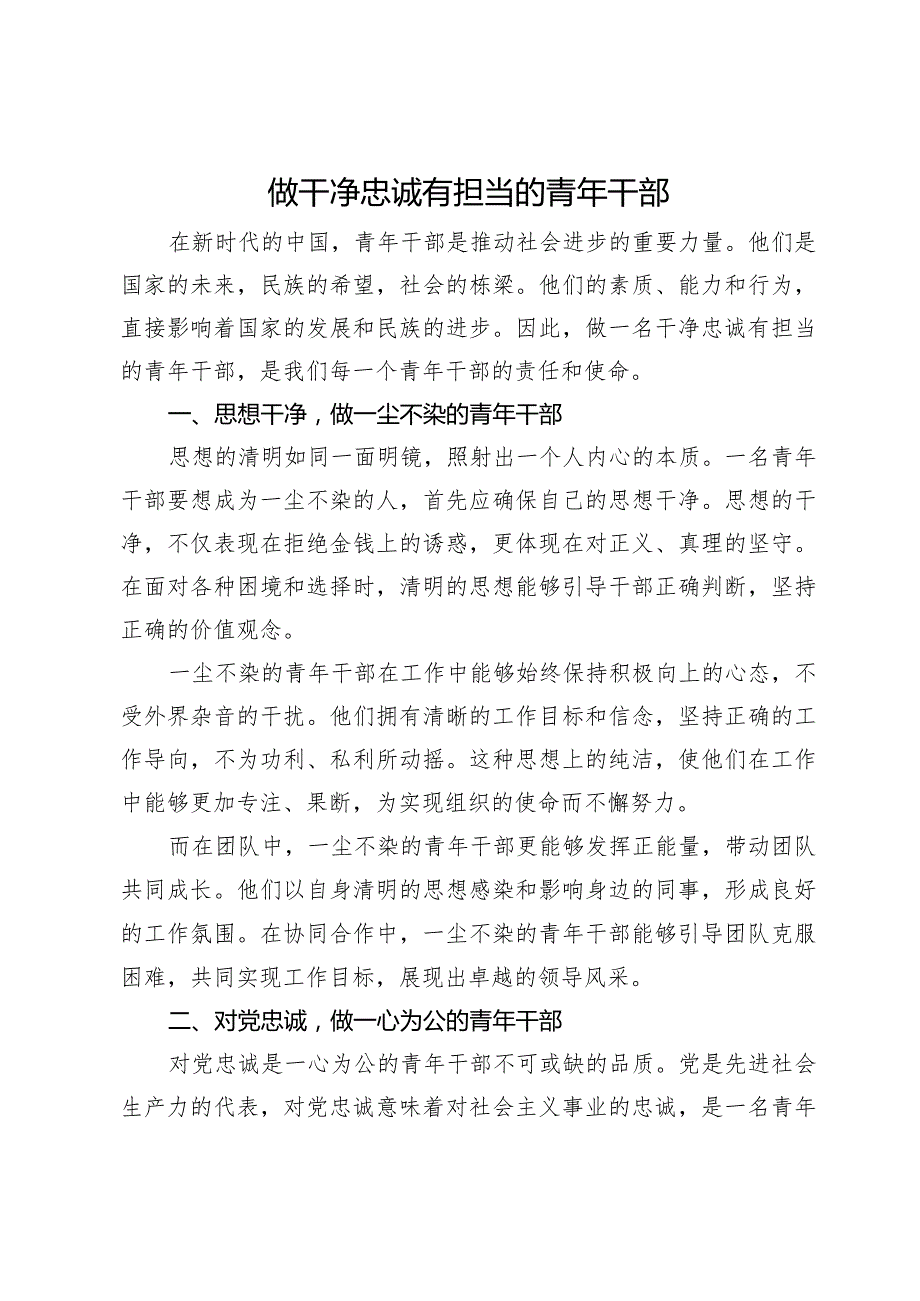 座谈发言材料：做干净忠诚有担当的青年干部.docx_第1页