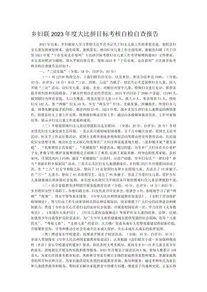 乡妇联2023年度大比拼目标考核自检自查报告.docx