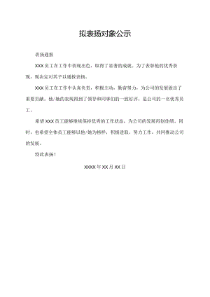 拟表扬对象公示.docx