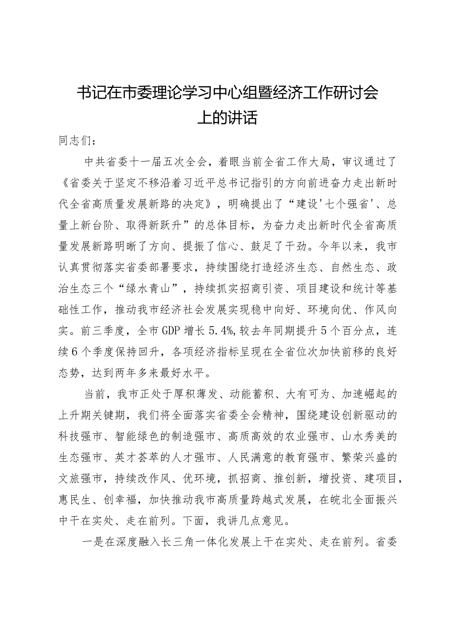 书记在市委理论学习中心组暨经济工作研讨会上的讲话.docx_第1页