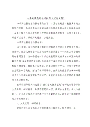 中学阅读教师总结报告(优秀8篇).docx