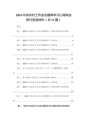 2024中央农村工作会议精神学习心得体会研讨发言材料【11篇精选】供参考.docx