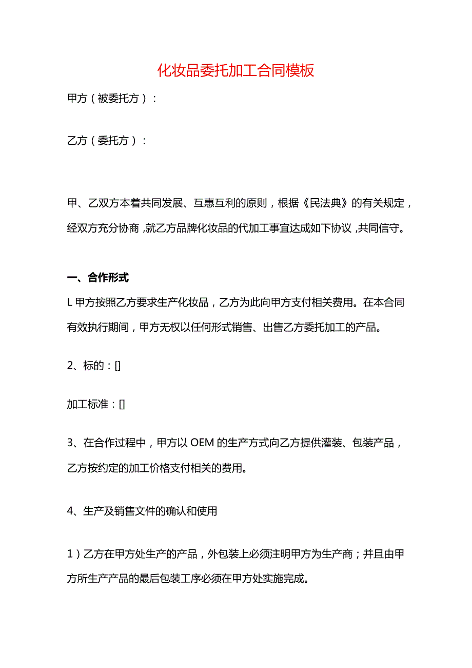 化妆品委托加工合同模板.docx_第1页