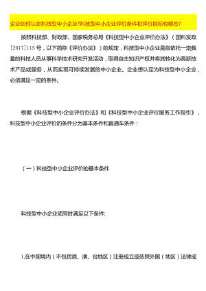 认定科技型中小企业流程科技型中小企业评价条件和评价指标有哪些.docx