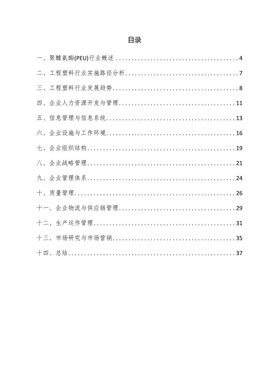 聚醚氨酯（PEU）企业管理方案.docx_第3页