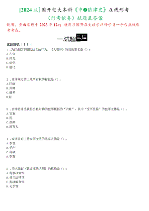 [2024版]国开电大法学本科《中国法律史》在线形考(形考任务)试题及答案.docx