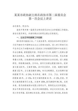 某某市政协副主席在政协市第二届委员会第一次会议上讲话.docx