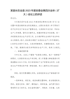 某县长在全县2023年度安委会第四次全体（扩大）会议上的讲话.docx