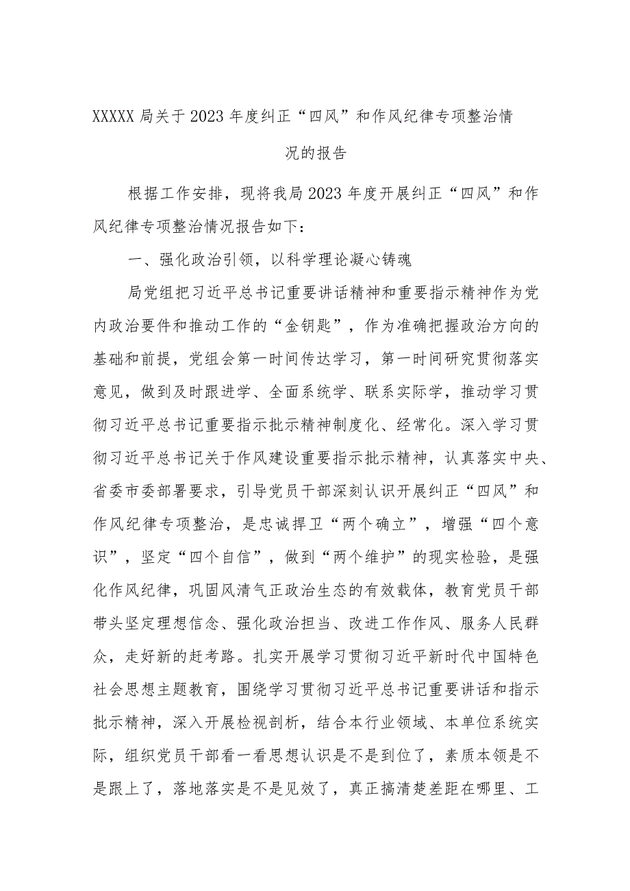 XXXXX局关于2023年度纠正“四风”和作风纪律专项整治情况的报告.docx_第1页