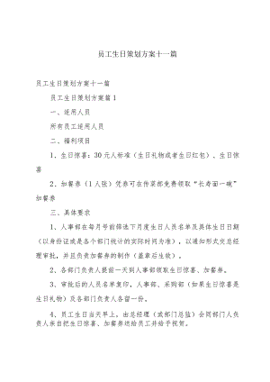 员工生日策划方案十一篇.docx