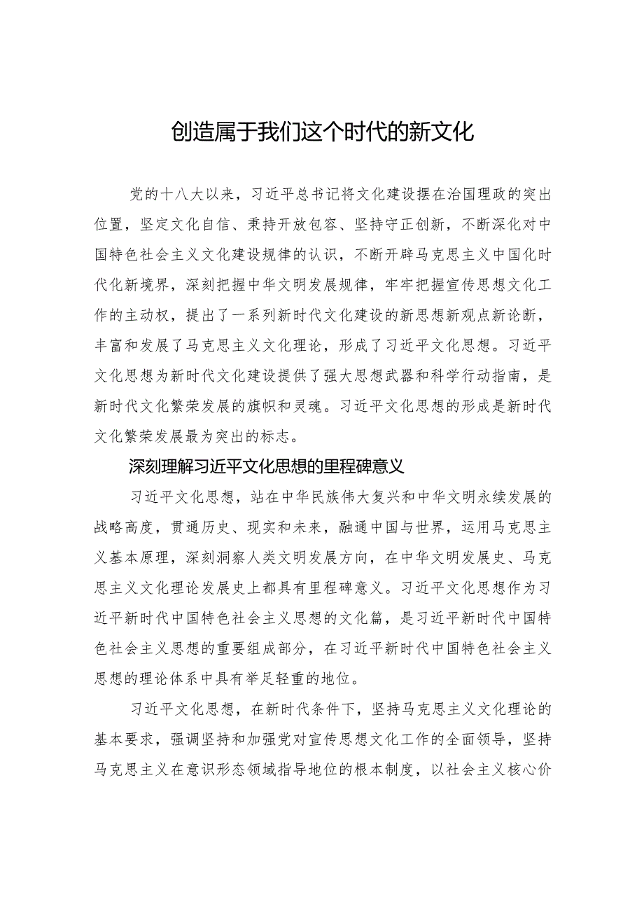 创造属于我们这个时代的新文化.docx_第1页