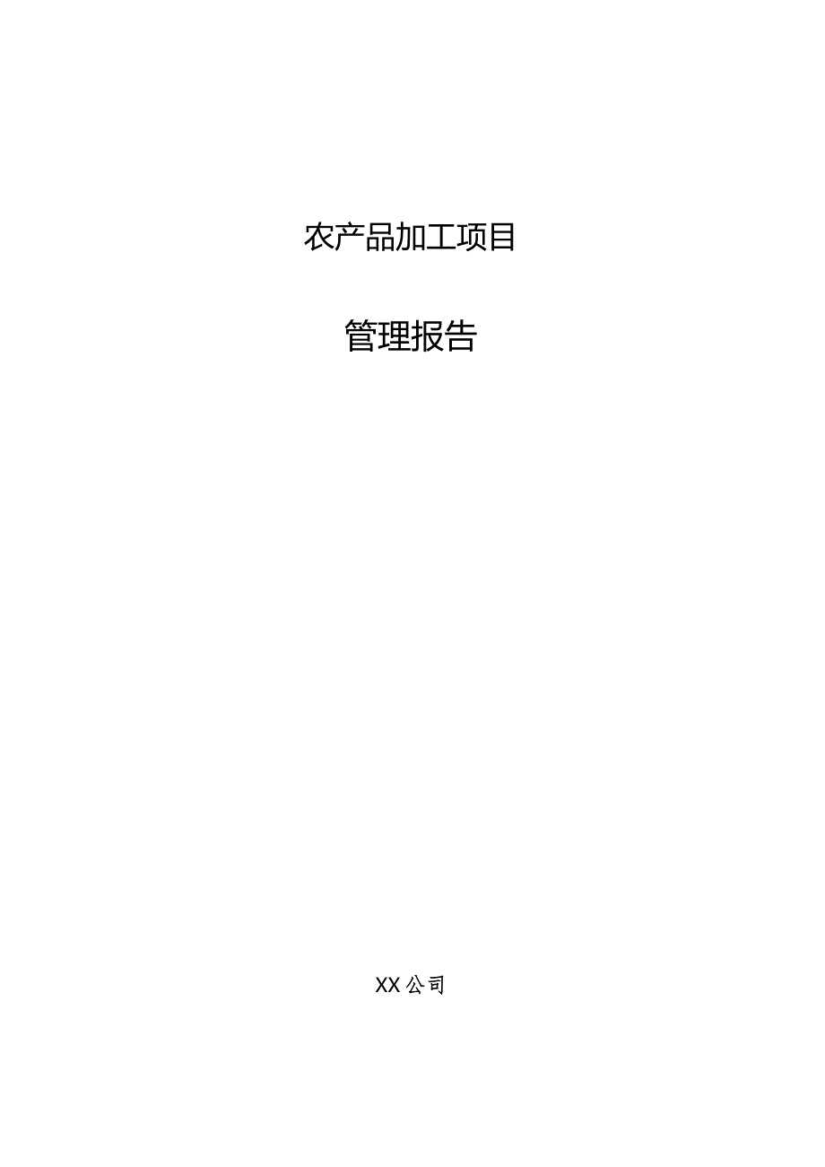 农产品加工项目管理报告.docx_第1页