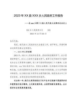 2023年乡人民政府工作报告.docx