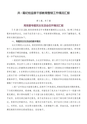 共7篇纪检监察干部教育整顿工作情况汇报.docx