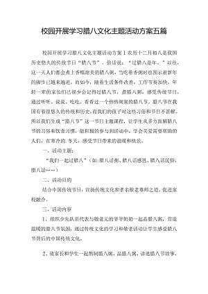 校园开展学习腊八文化主题活动方案五篇.docx