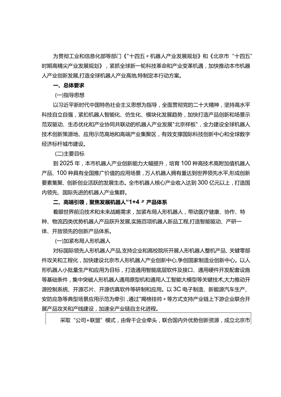 北京市机器人产业创新发展行动方案（2023—2025年）.docx_第1页