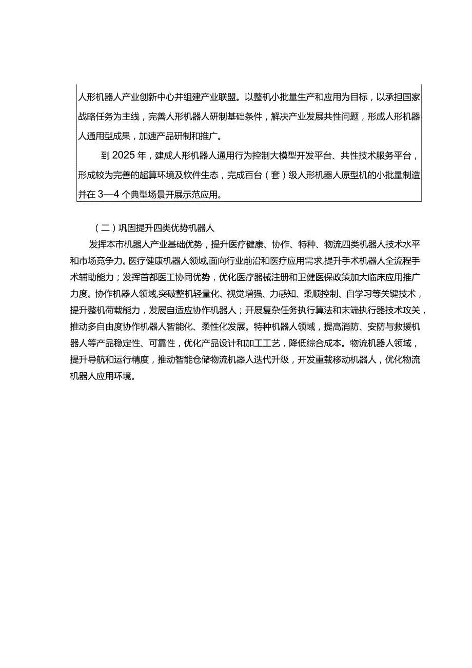 北京市机器人产业创新发展行动方案（2023—2025年）.docx_第2页