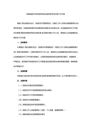 河南省医疗机构放射性职业病危害专项治理工作方案-全文及附表.docx