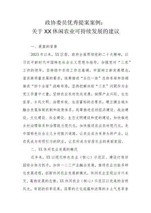 政协委员优秀提案案例：关于XX休闲农业可持续发展的建议.docx