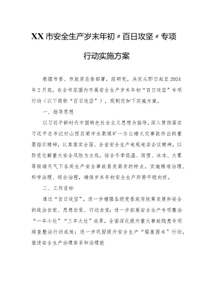 XX市安全生产岁末年初“百日攻坚”专项行动实施方案.docx