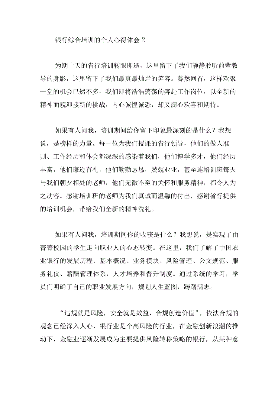 银行综合培训的个人心得体会模板五篇.docx_第3页