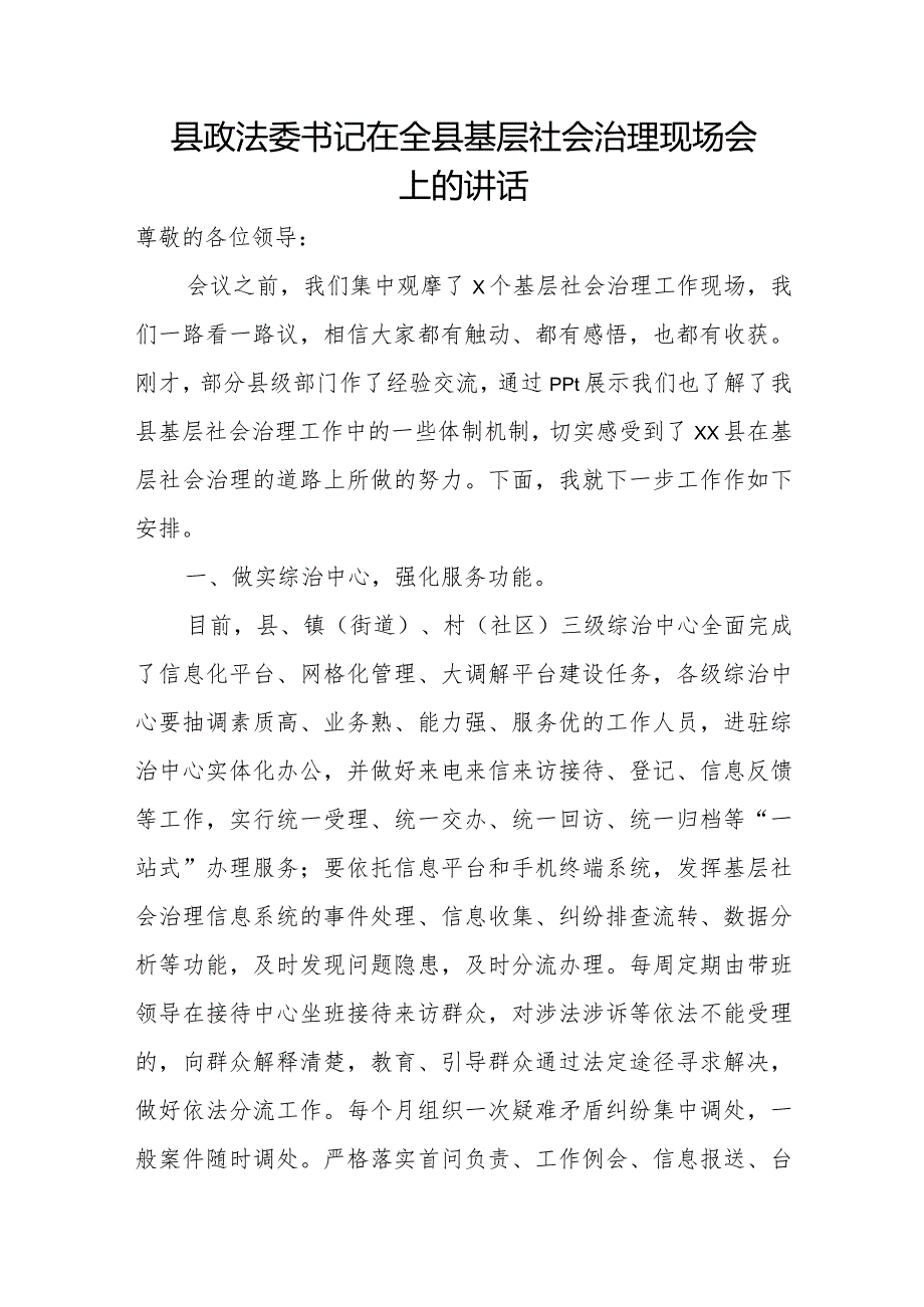 县政法委书记在全县基层社会治理现场会上的讲话.docx_第1页