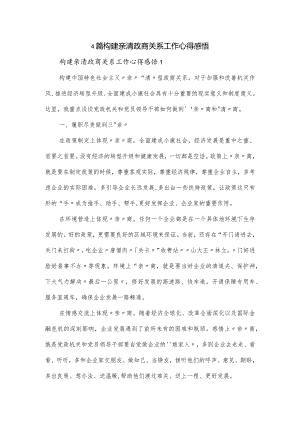 4篇构建亲清政商关系工作心得感悟.docx