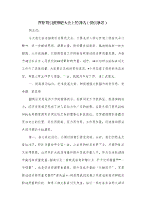 在招商引资推进大会上的讲话.docx