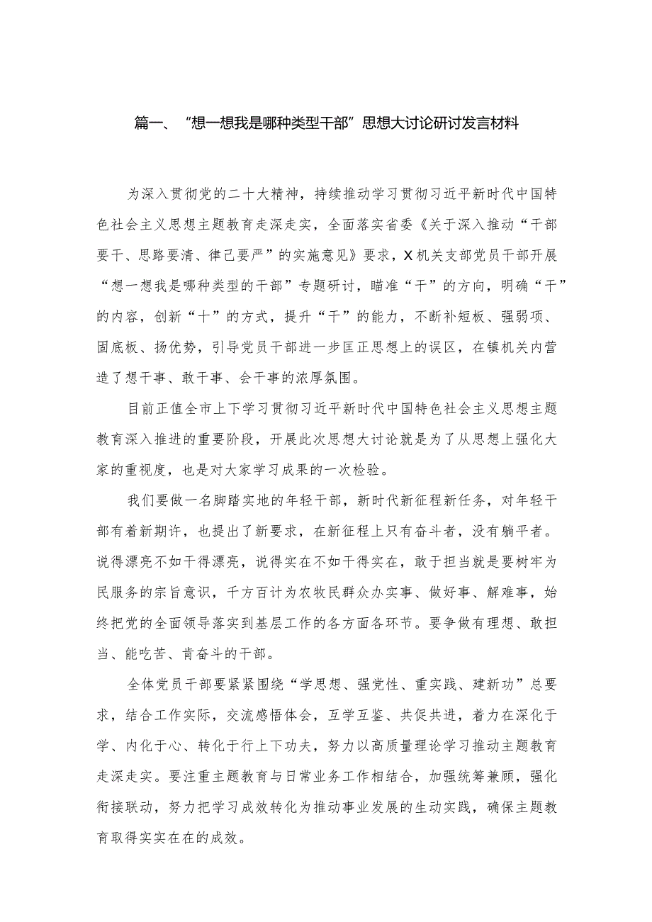 （10篇）“想一想我是哪种类型干部”思想大讨论研讨发言材料精品.docx_第2页