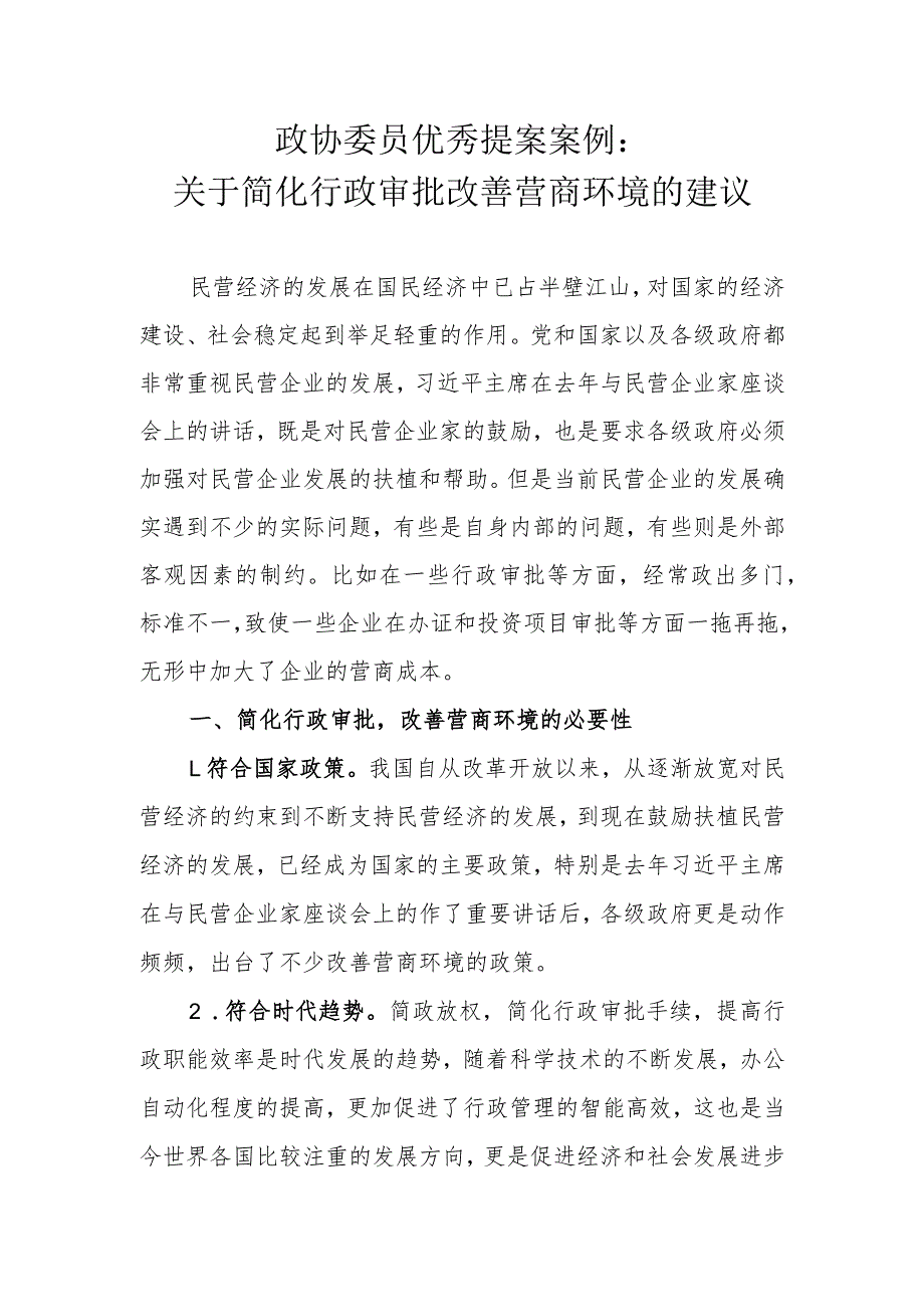 政协委员优秀提案案例：关于简化行政审批 改善营商环境的建议.docx_第1页