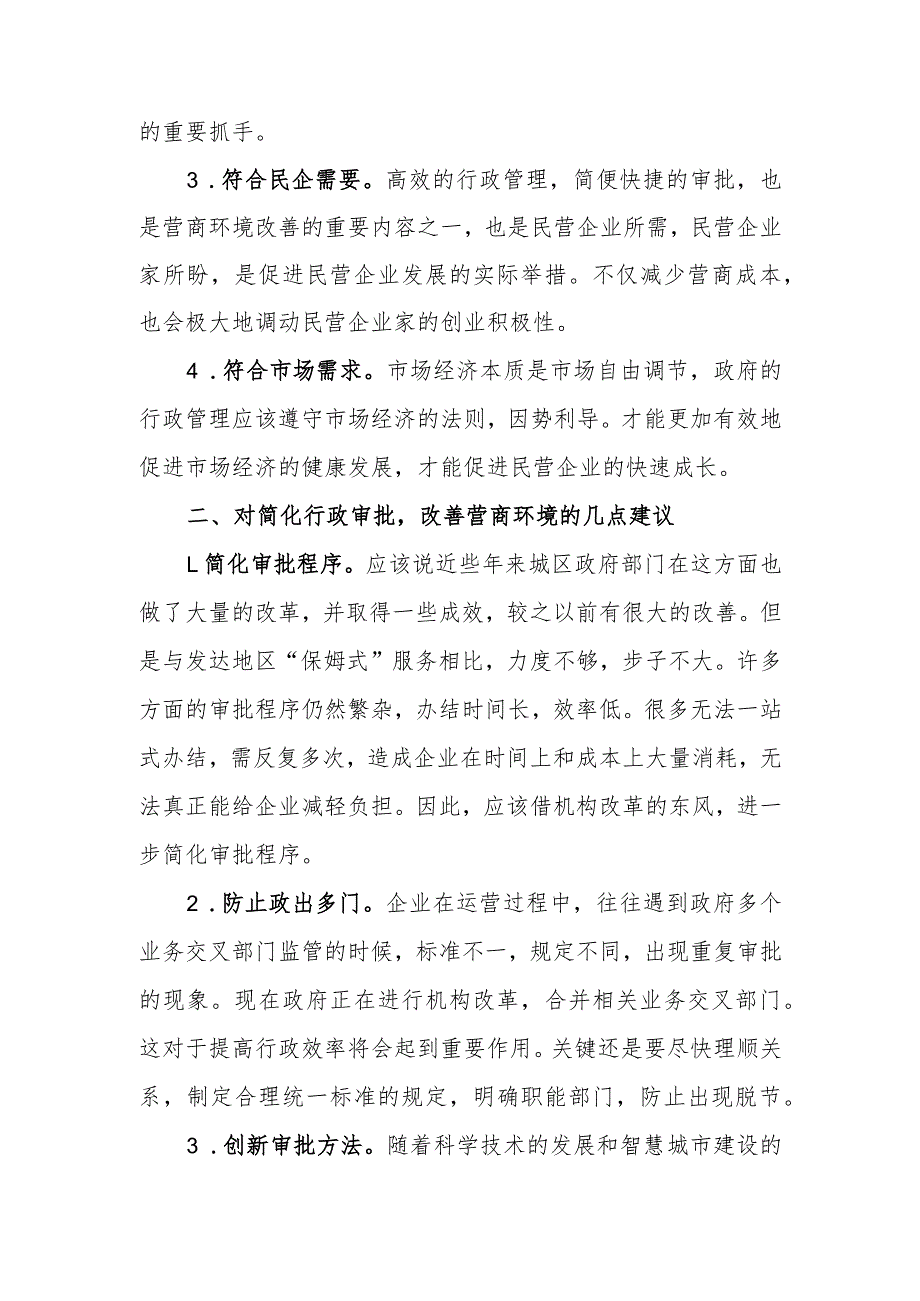 政协委员优秀提案案例：关于简化行政审批 改善营商环境的建议.docx_第2页