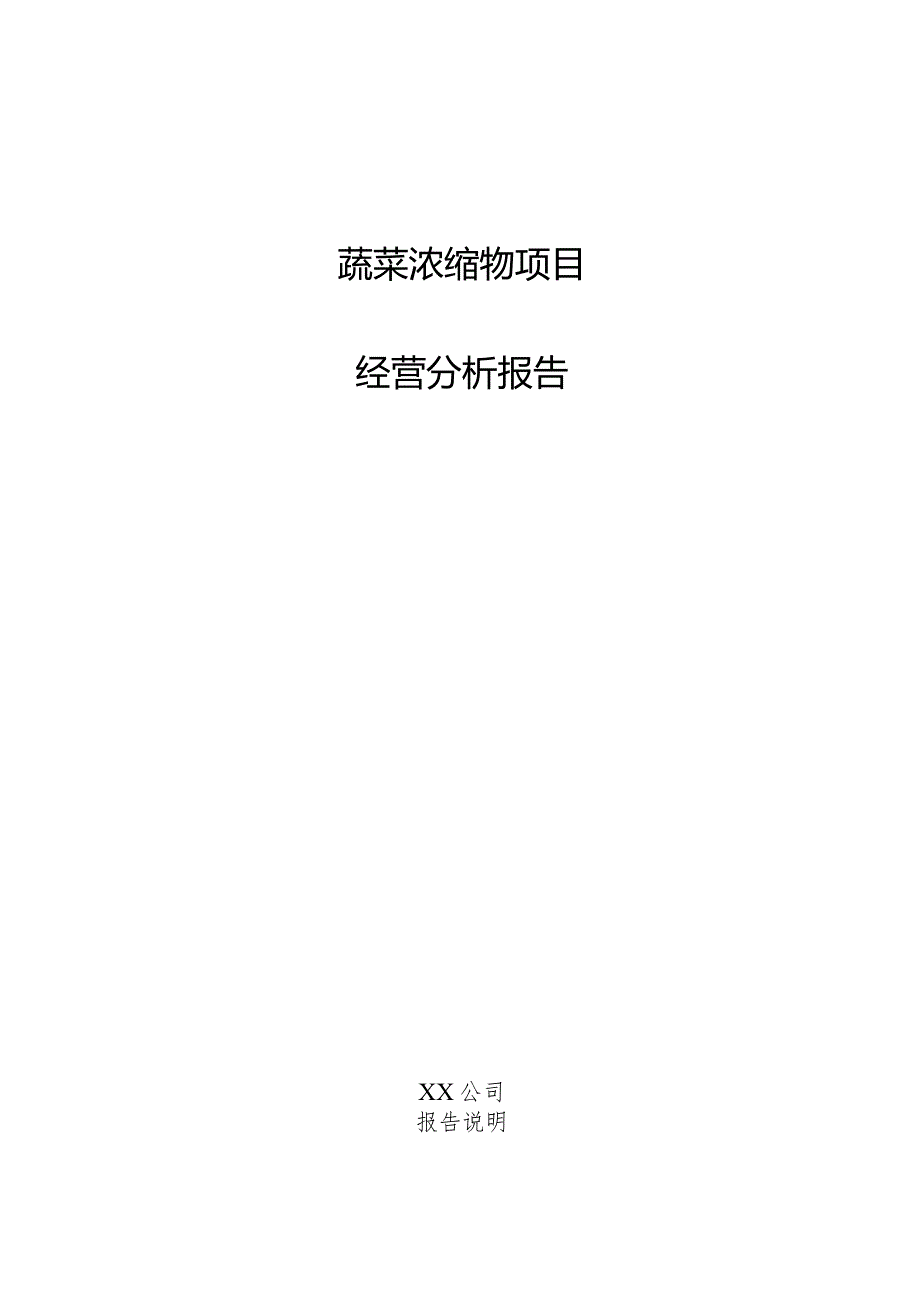 蔬菜浓缩物项目经营分析报告.docx_第1页