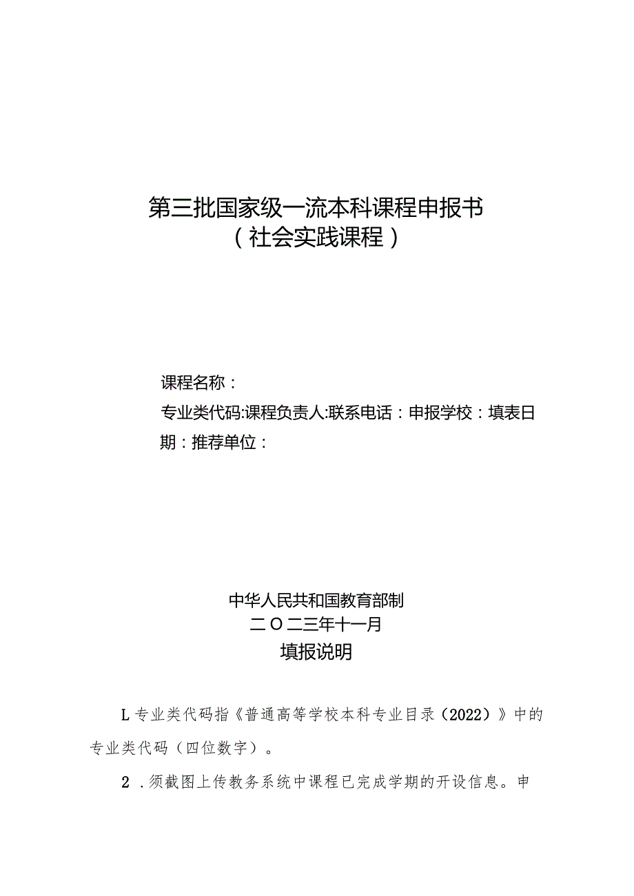 第三批国家级一流本科课程申报书（社会实践课程）（2023年）.docx_第1页