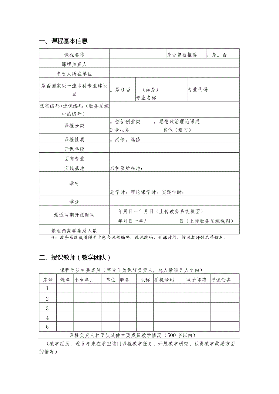 第三批国家级一流本科课程申报书（社会实践课程）（2023年）.docx_第3页