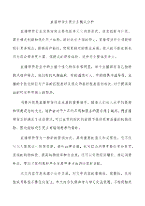 直播带货主要业务模式分析.docx