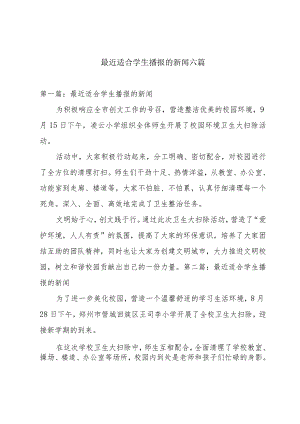 最近适合学生播报的新闻六篇.docx